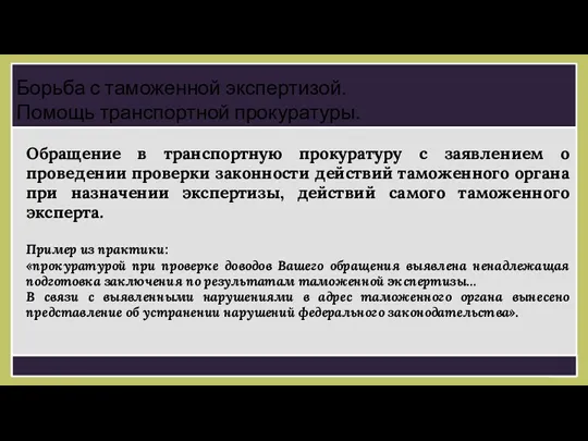 Обращение в транспортную прокуратуру с заявлением о проведении проверки законности