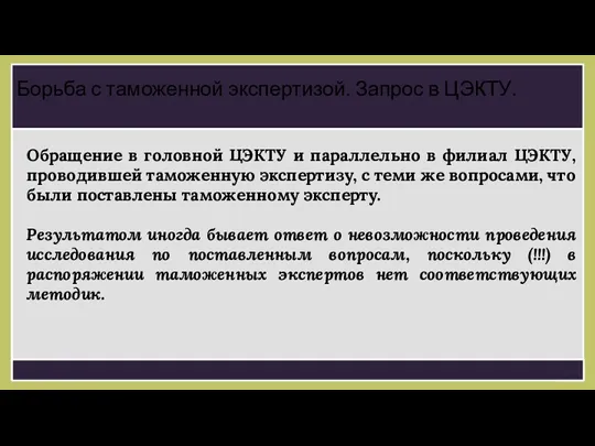 Обращение в головной ЦЭКТУ и параллельно в филиал ЦЭКТУ, проводившей