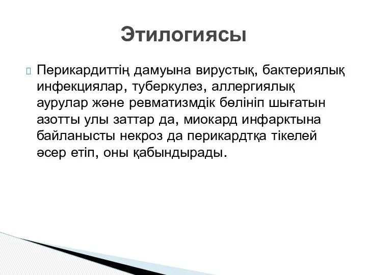 Перикардиттің дамуына вирустық, бактериялық инфекциялар, туберкулез, аллергиялық аурулар және ревматизмдік бөлініп шығатын азотты