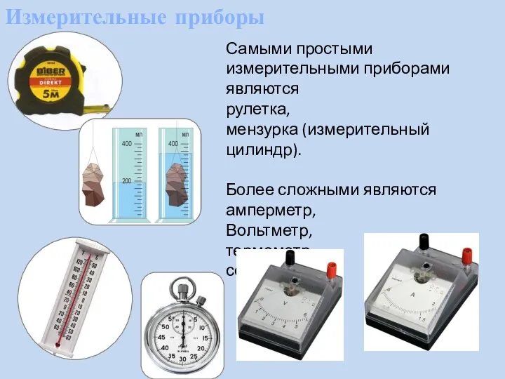 Измерительные приборы Самыми простыми измерительными приборами являются рулетка, мензурка (измерительный