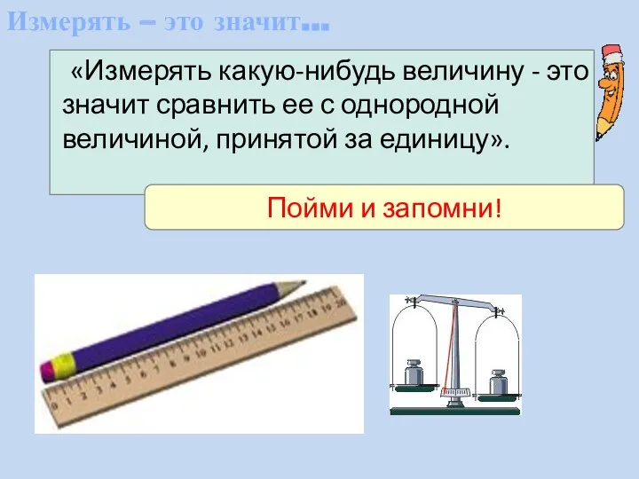 Измерять – это значит… «Измерять какую-нибудь величину - это значит