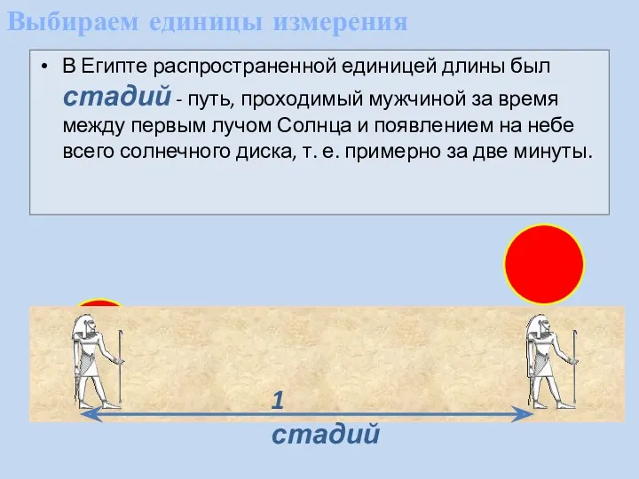 Выбираем единицы измерения В Египте распространенной единицей длины был стадий