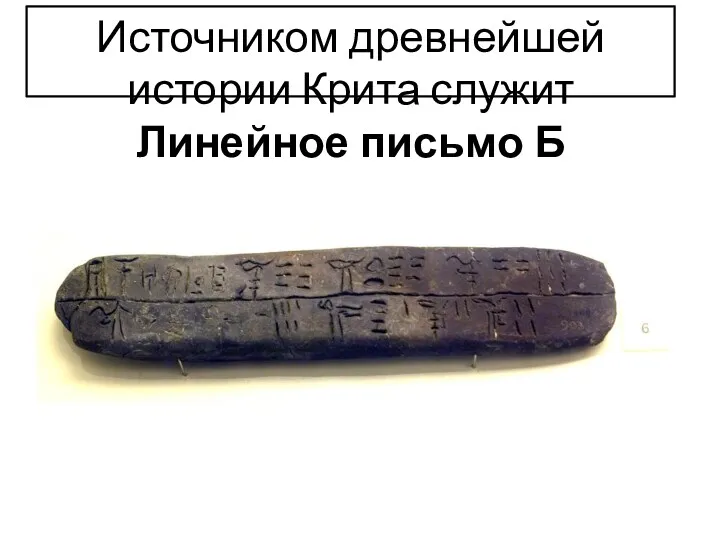 Источником древнейшей истории Крита служит Линейное письмо Б