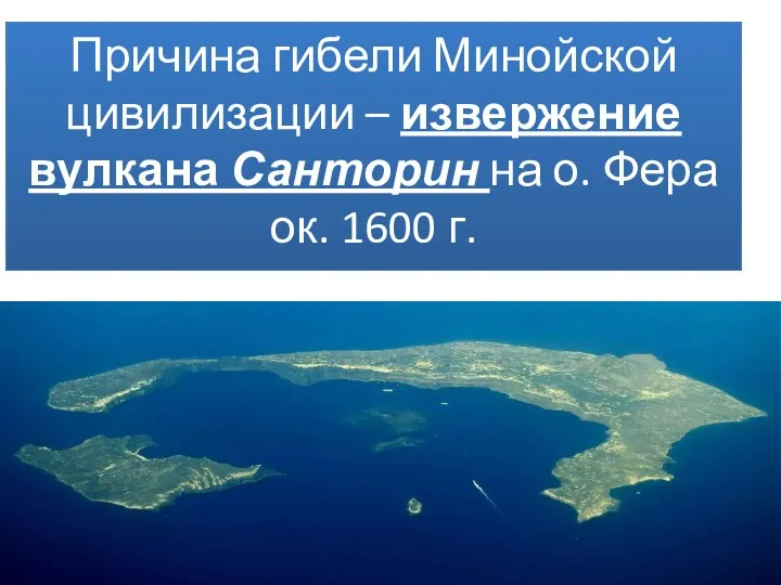 Причина гибели Минойской цивилизации – извержение вулкана Санторин на о. Фера ок. 1600 г.