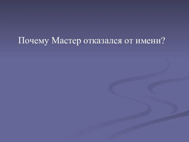 Почему Мастер отказался от имени?