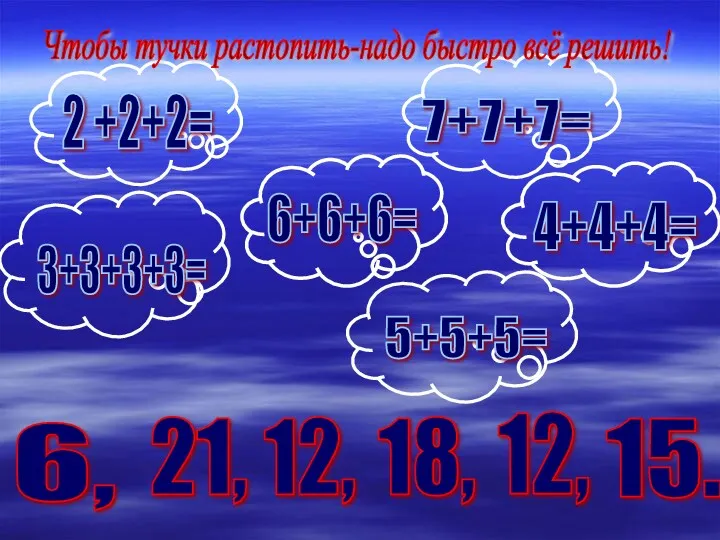 Чтобы тучки растопить-надо быстро всё решить! 6, 21, 12, 18, 12, 15.