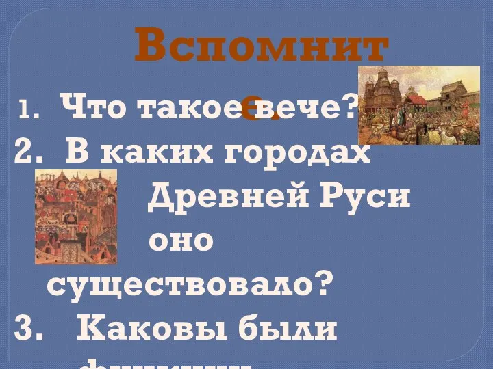 Вспомните. Что такое вече? В каких городах Древней Руси оно существовало? Каковы были функции вече?