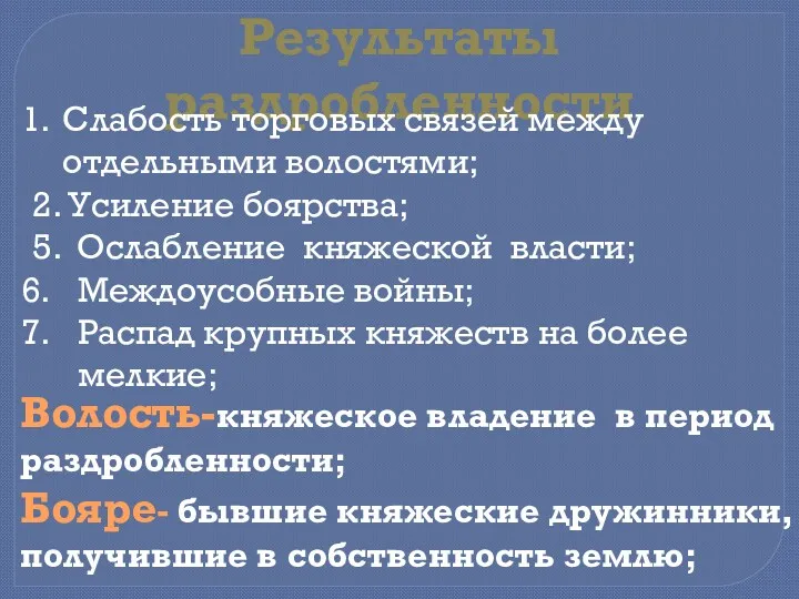 Результаты раздробленности Слабость торговых связей между отдельными волостями; 2. Усиление