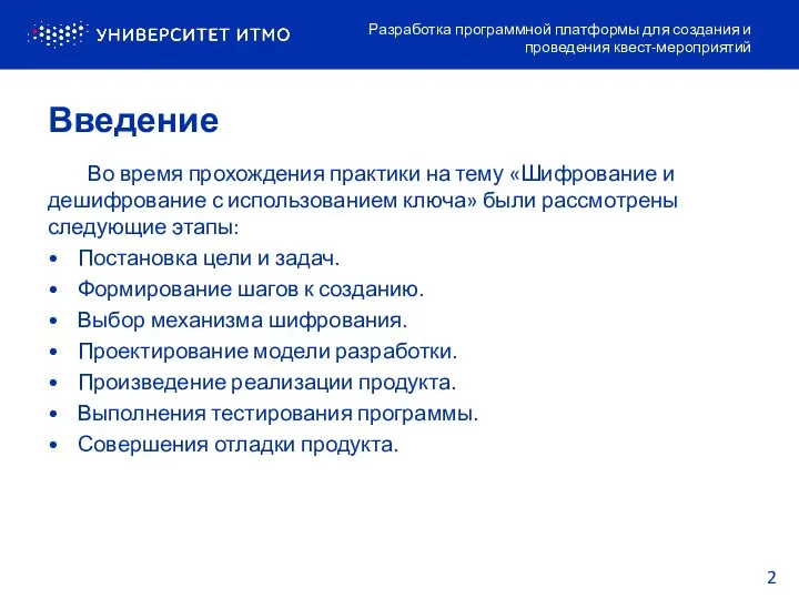 Введение Разработка программной платформы для создания и проведения квест-мероприятий Во