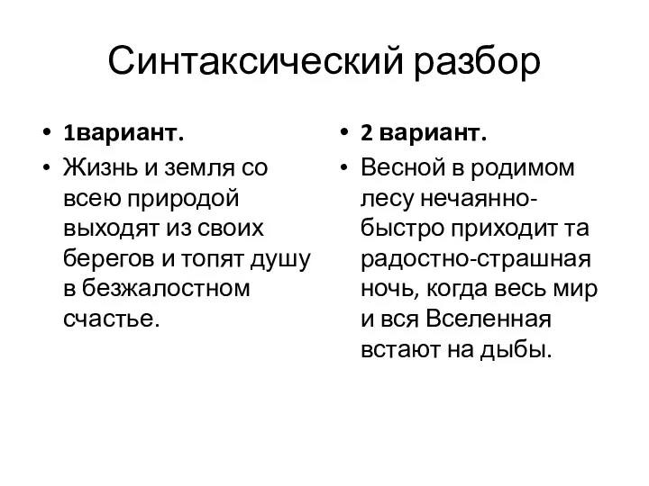 Синтаксический разбор 1вариант. Жизнь и земля со всею природой выходят из своих берегов