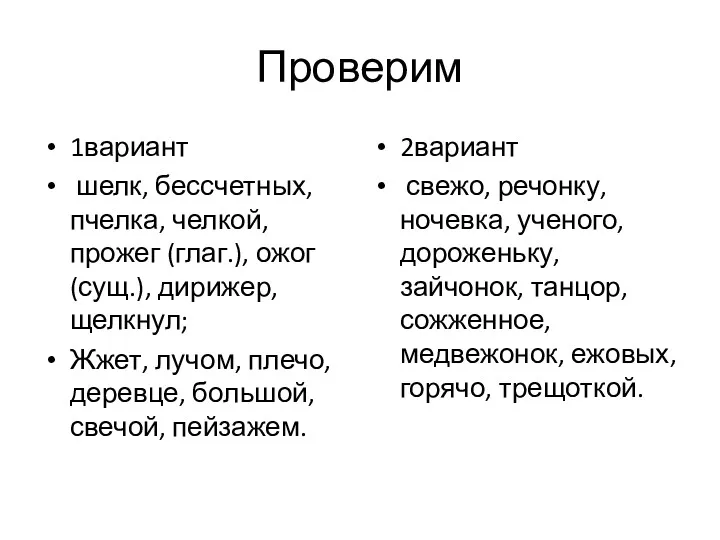 Проверим 1вариант шелк, бессчетных, пчелка, челкой, прожег (глаг.), ожог (сущ.), дирижер, щелкнул; Жжет,