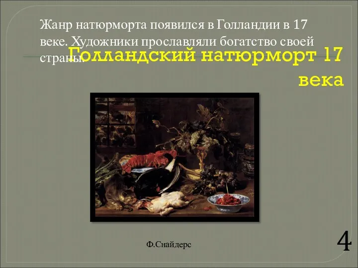 Голландский натюрморт 17 века 4 Жанр натюрморта появился в Голландии