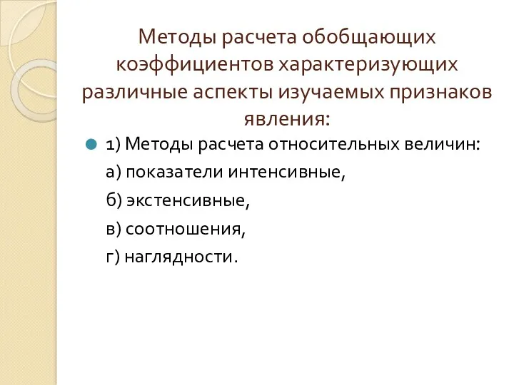 Методы расчета обобщающих коэффициентов характеризующих различные аспекты изучаемых признаков явления: 1) Методы расчета