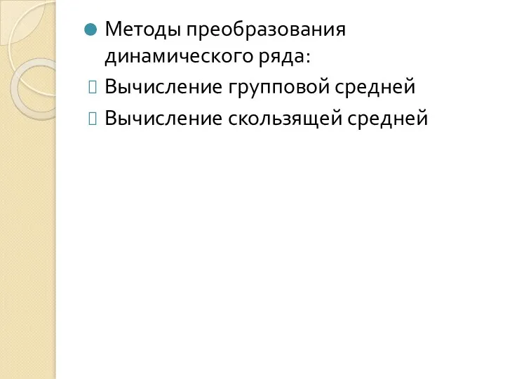 Методы преобразования динамического ряда: Вычисление групповой средней Вычисление скользящей средней