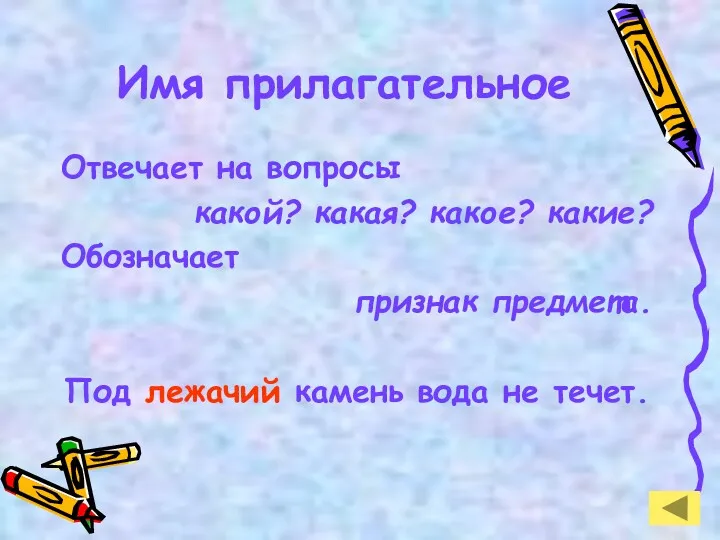 Имя прилагательное Отвечает на вопросы какой? какая? какое? какие? Обозначает