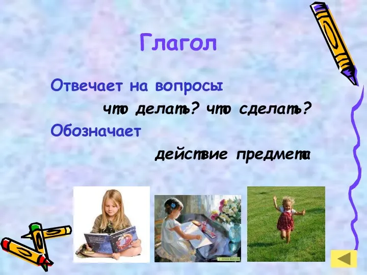 Глагол Отвечает на вопросы что делать? что сделать? Обозначает действие предмета