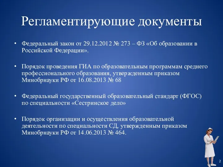 Регламентирующие документы Федеральный закон от 29.12.2012 № 273 – ФЗ «Об образовании в