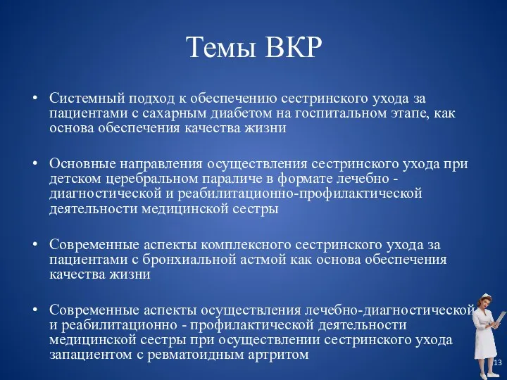 Темы ВКР Системный подход к обеспечению сестринского ухода за пациентами