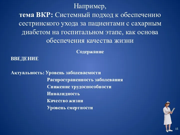 Например, тема ВКР: Системный подход к обеспечению сестринского ухода за пациентами с сахарным