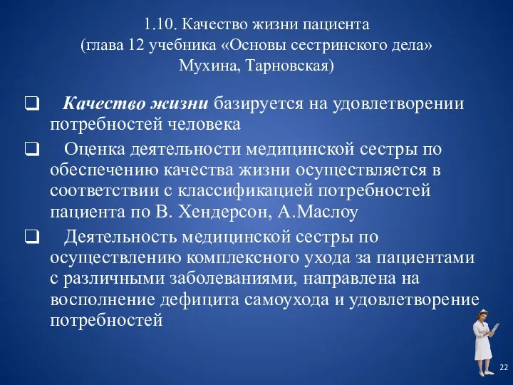 1.10. Качество жизни пациента (глава 12 учебника «Основы сестринского дела» Мухина, Тарновская) Качество