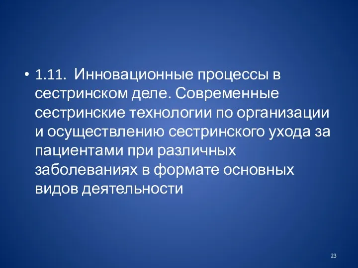 1.11. Инновационные процессы в сестринском деле. Современные сестринские технологии по организации и осуществлению