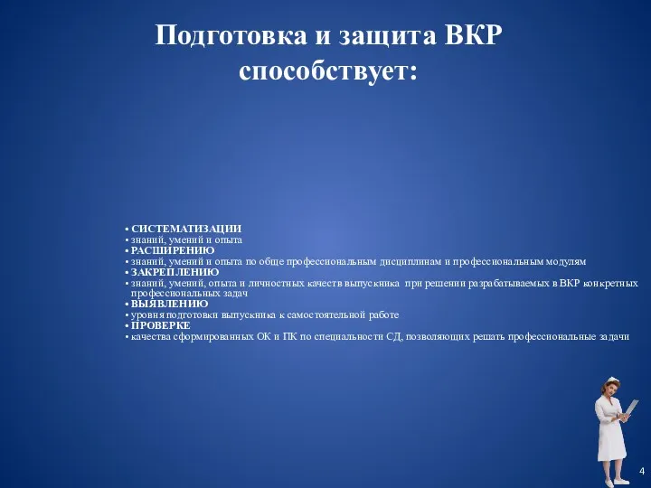 Подготовка и защита ВКР способствует: СИСТЕМАТИЗАЦИИ знаний, умений и опыта РАСШИРЕНИЮ знаний, умений