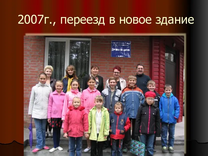 2007г., переезд в новое здание