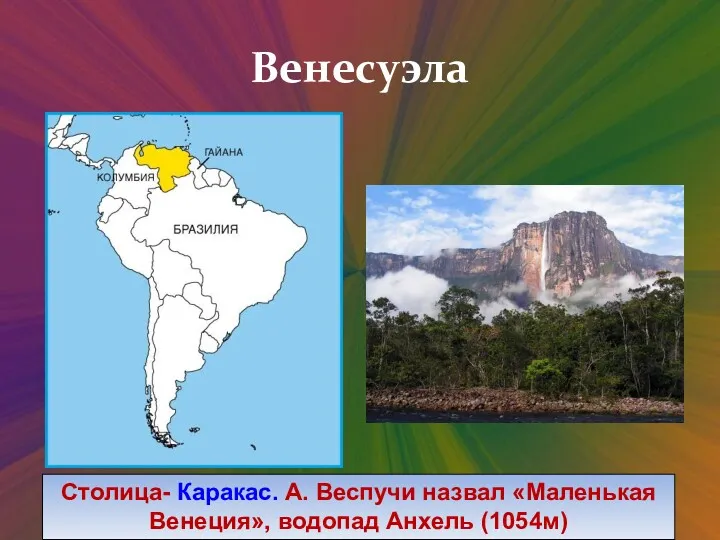 Венесуэла Столица- Каракас. А. Веспучи назвал «Маленькая Венеция», водопад Анхель (1054м)