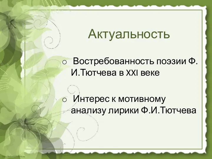 Актуальность Востребованность поэзии Ф.И.Тютчева в XXI веке Интерес к мотивному анализу лирики Ф.И.Тютчева