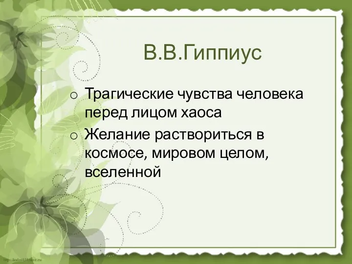 В.В.Гиппиус Трагические чувства человека перед лицом хаоса Желание раствориться в космосе, мировом целом, вселенной