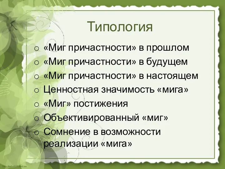 Типология «Миг причастности» в прошлом «Миг причастности» в будущем «Миг