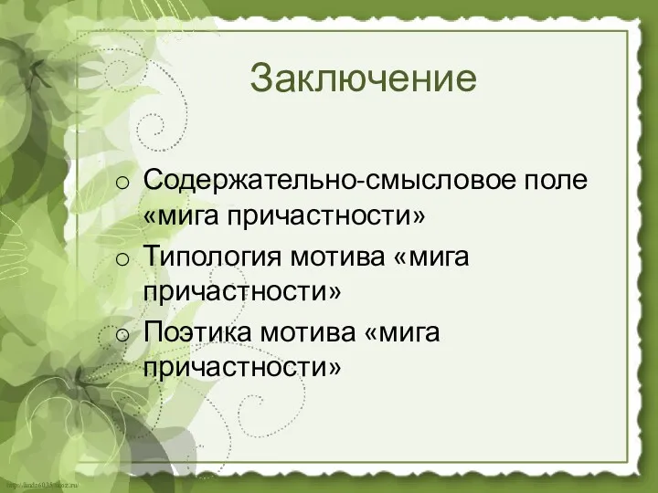 Заключение Содержательно-смысловое поле «мига причастности» Типология мотива «мига причастности» Поэтика мотива «мига причастности»