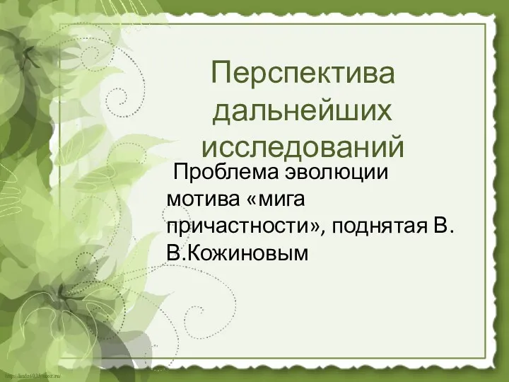 Перспектива дальнейших исследований Проблема эволюции мотива «мига причастности», поднятая В.В.Кожиновым