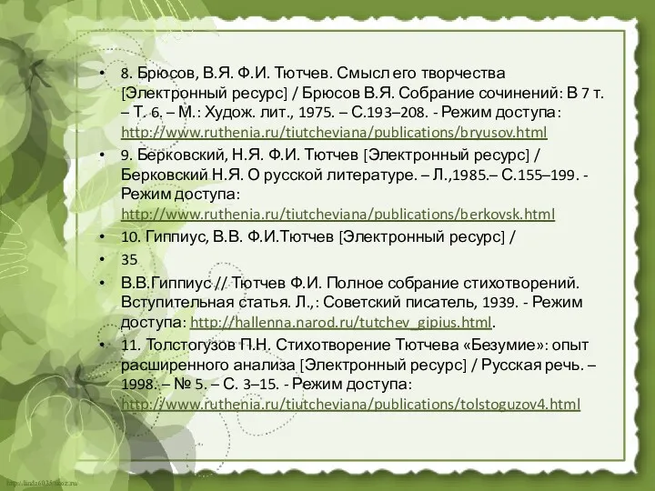 8. Брюсов, В.Я. Ф.И. Тютчев. Смысл его творчества [Электронный ресурс]