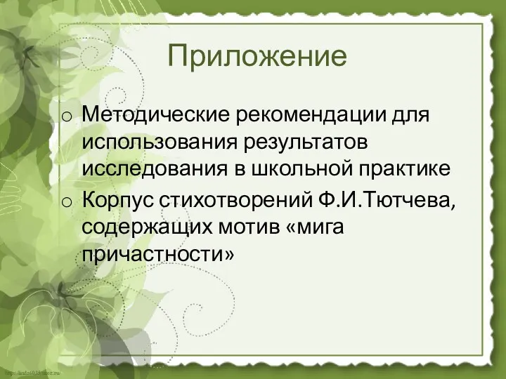 Приложение Методические рекомендации для использования результатов исследования в школьной практике