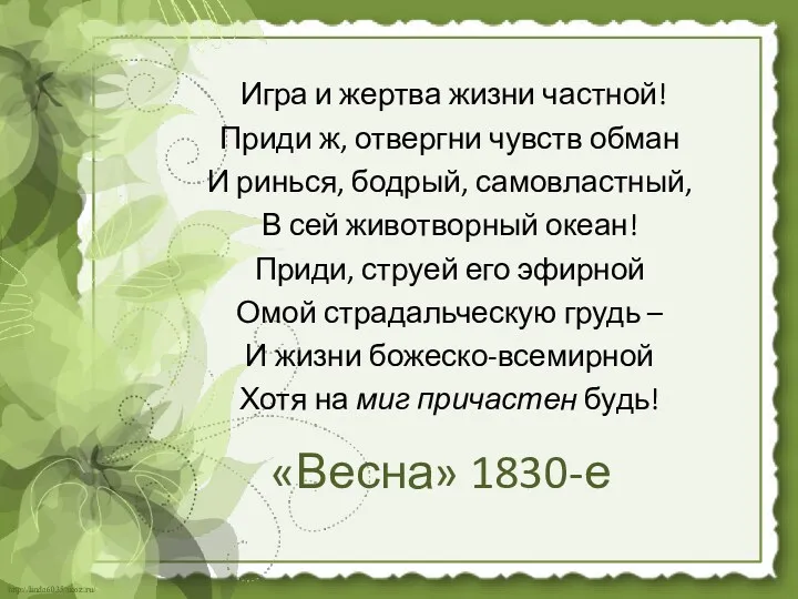 «Весна» 1830-е Игра и жертва жизни частной! Приди ж, отвергни