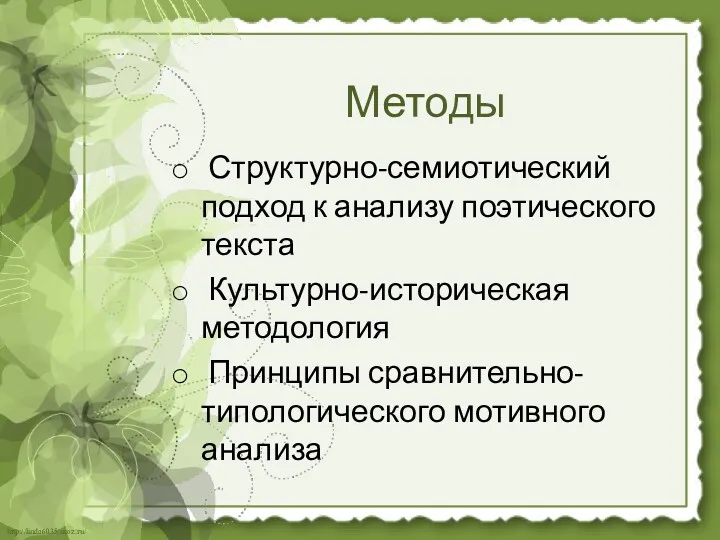 Методы Структурно-семиотический подход к анализу поэтического текста Культурно-историческая методология Принципы сравнительно-типологического мотивного анализа