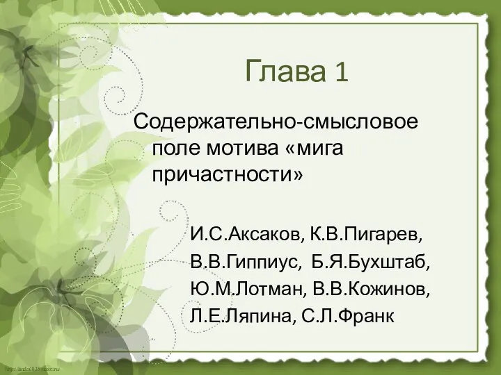 Глава 1 Содержательно-смысловое поле мотива «мига причастности» И.С.Аксаков, К.В.Пигарев, В.В.Гиппиус, Б.Я.Бухштаб, Ю.М.Лотман, В.В.Кожинов, Л.Е.Ляпина, С.Л.Франк