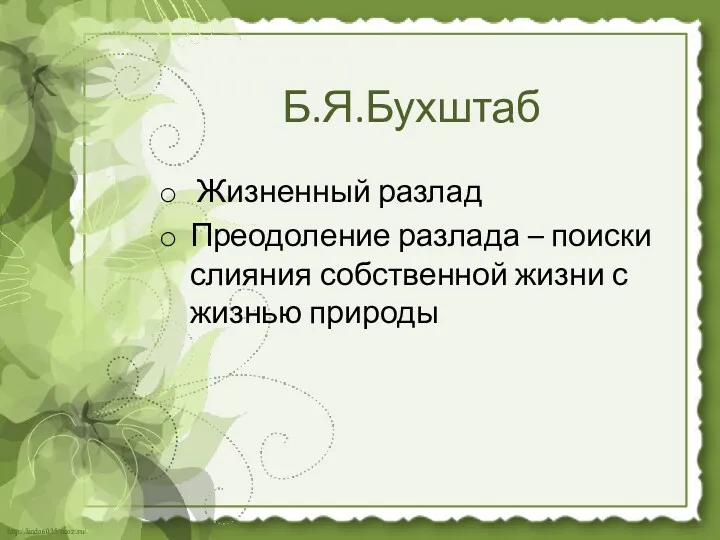 Б.Я.Бухштаб Жизненный разлад Преодоление разлада – поиски слияния собственной жизни с жизнью природы