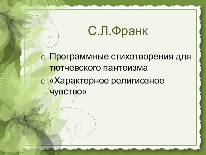 С.Л.Франк Программные стихотворения для тютчевского пантеизма «Характерное религиозное чувство»