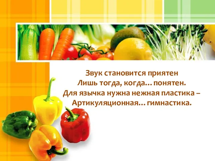 Звук становится приятен Лишь тогда, когда…понятен. Для язычка нужна нежная пластика – Артикуляционная…гимнастика.