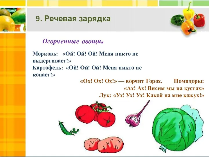 9. Речевая зарядка Морковь: «Ой! Ой! Ой! Меня никто не