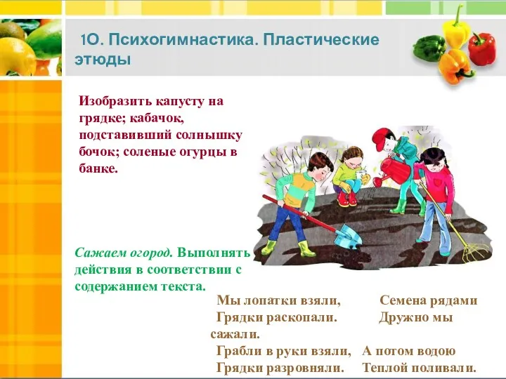 1О. Психогимнастика. Пластические этюды Изобразить капусту на грядке; кабачок, подставивший