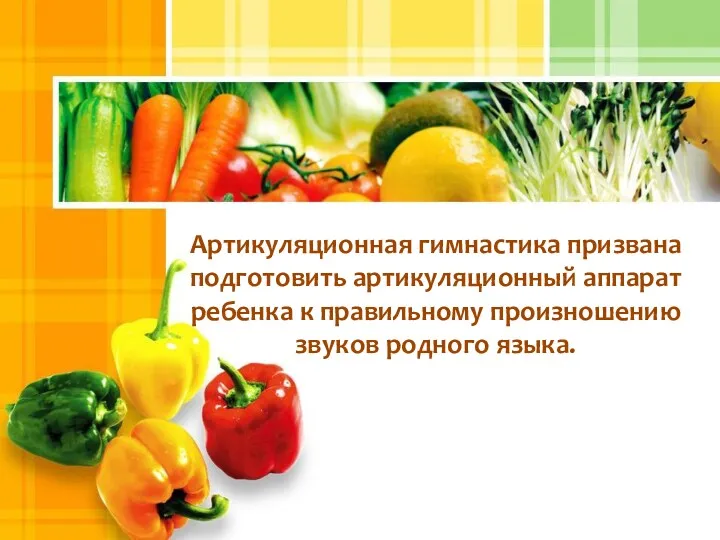 Артикуляционная гимнастика призвана подготовить артикуляционный аппарат ребенка к правильному произношению звуков родного языка.