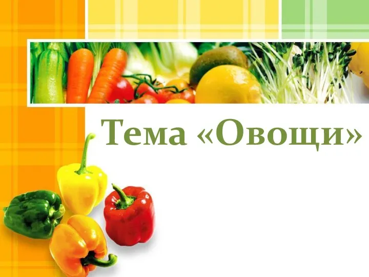 Тема «Овощи»