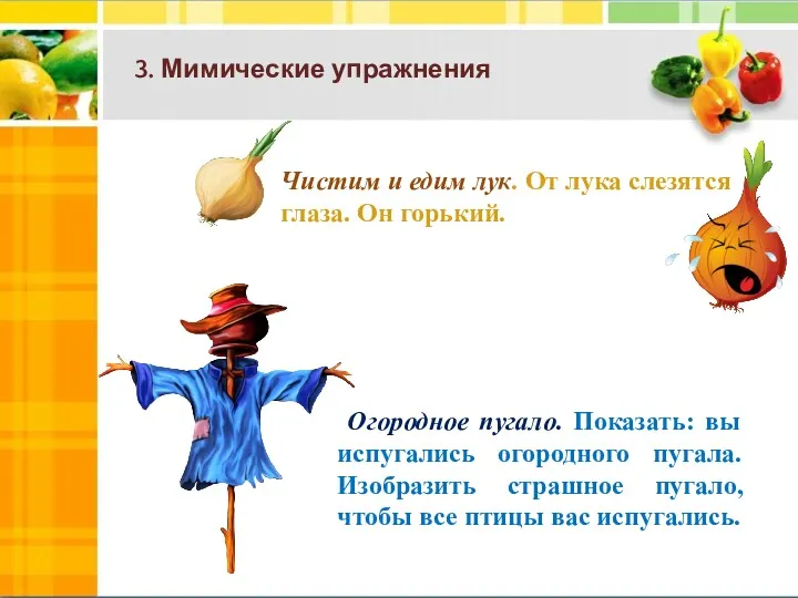 3. Мимические упражнения Огородное пугало. Показать: вы испугались огородного пугала.