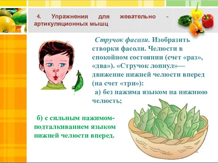 4. Упражнения для жевательно - артикуляционных мышц Стручок фасоли. Изобразить