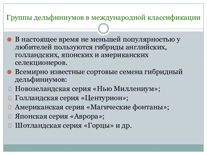 Группы дельфиниумов в международной классификации В настоящее время не меньшей