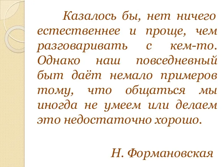 Казалось бы, нет ничего естественнее и проще, чем разговаривать с