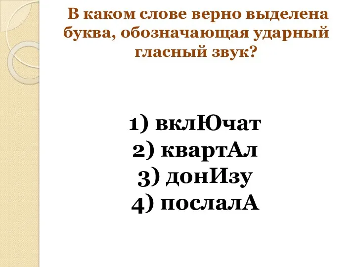 В каком слове верно выделена буква, обозначающая ударный гласный звук?